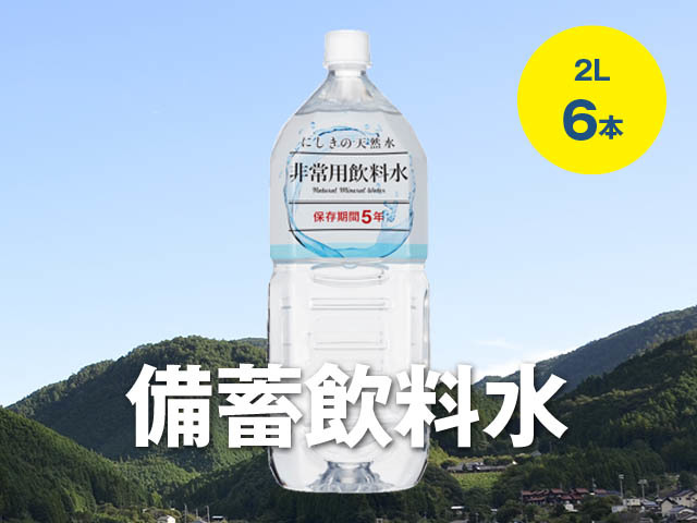 にしきの天然水 非常用飲料水 2L 6本【寂地蒟蒻×錦町農産加工