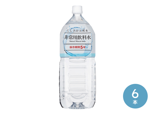 【送料無料対象外商品】にしきの天然水 非常用飲料水 2L 6本