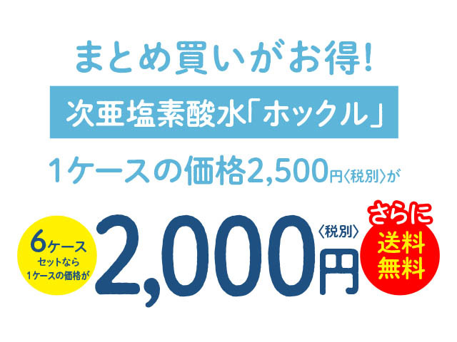 次亜塩素酸水ホックル6ケース