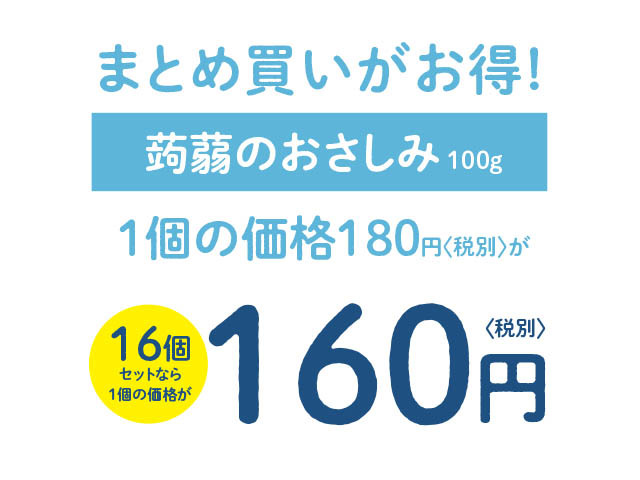 こんにゃくのおさしみ単価