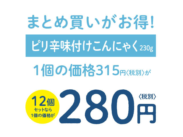 ピリ辛こんにゃく単価
