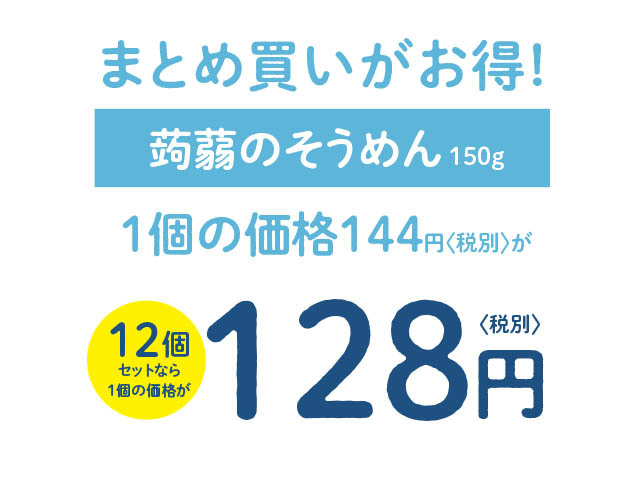 蒟蒻そうめん単価