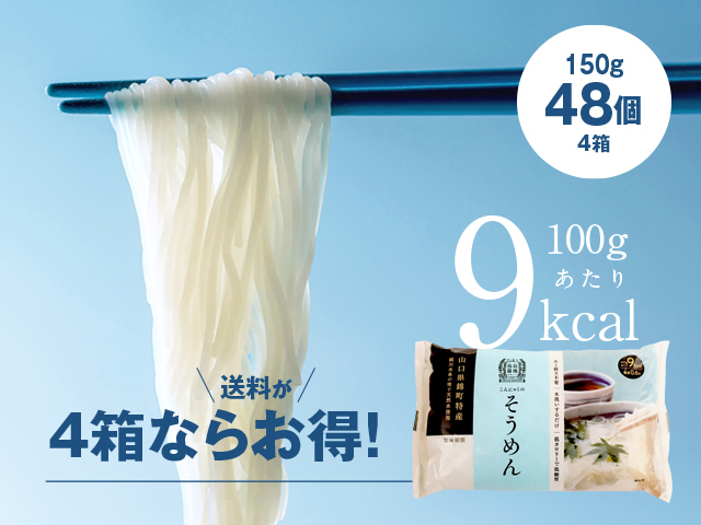 こんにゃく のそうめん48個_4箱