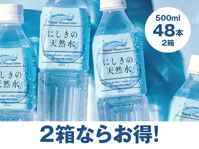 ミネラルな2本 にしきの天然水 500ml 2箱 48本【寂地蒟蒻×錦町農産加工オンライン