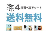 選べるアソート 4箱セット！【送料無料!（北海道・沖縄は対象外）】