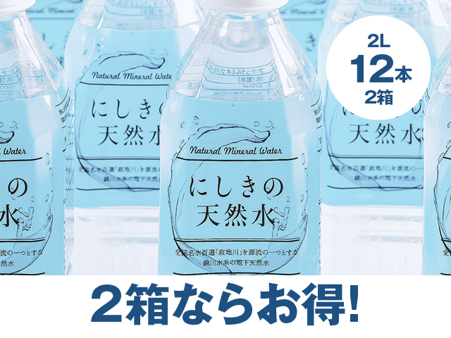 にしきの天然水2l_2箱