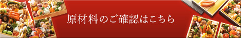 原材料のご確認はこちら