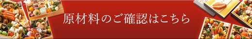 原材料のご確認はこちら