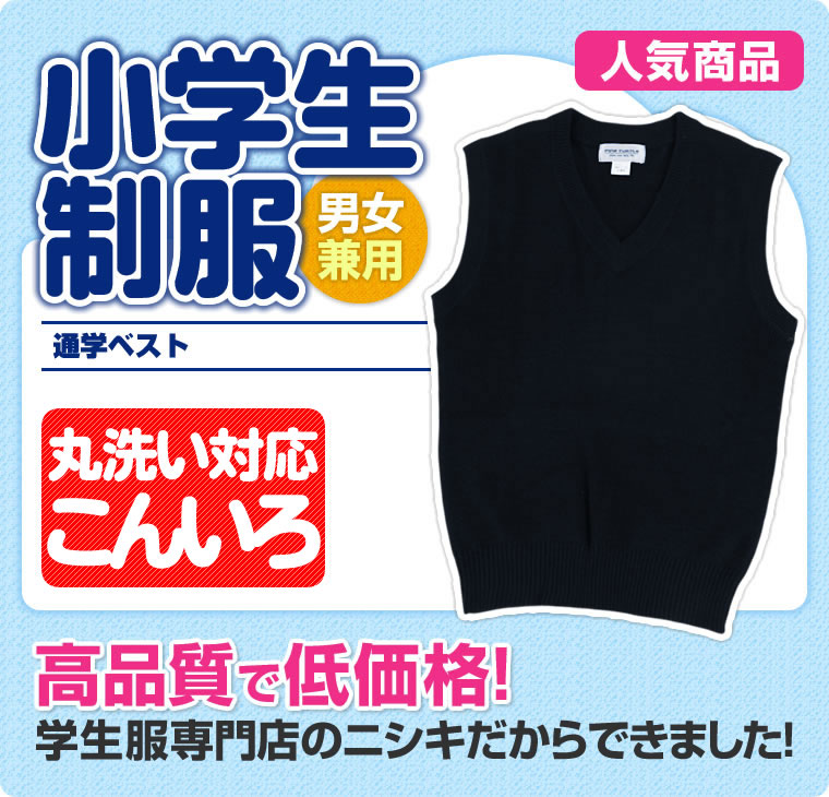 小学生 制服 ベスト スクールベスト（紺）