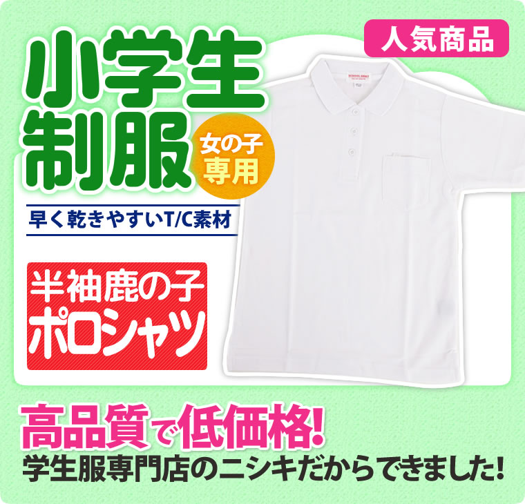 ポロシャツ 半袖 夏服 鹿の子 女子用 小学生 制服 A体 110A-160A（白）