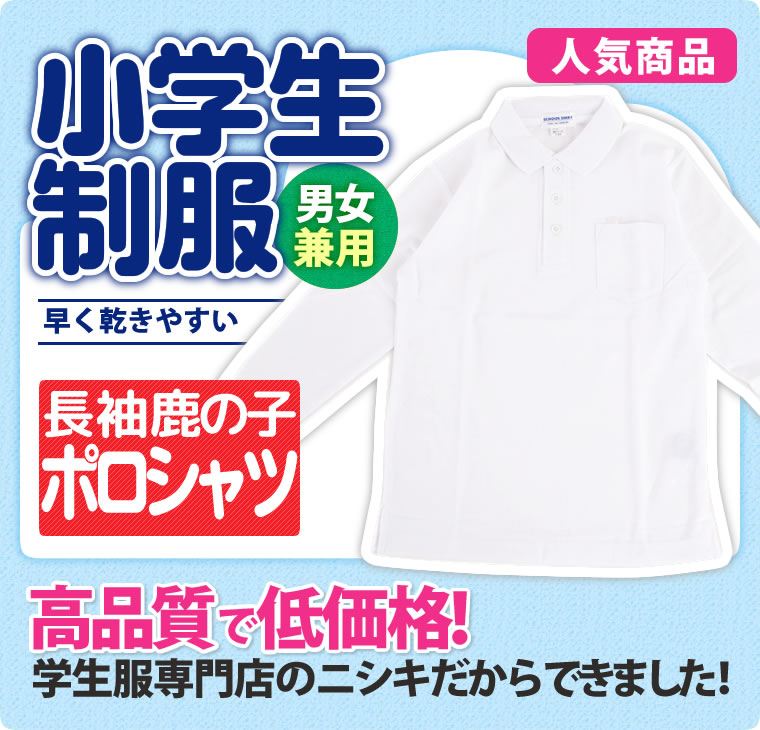 ポロシャツ 長袖 鹿の子 男子用 小学生 制服 A体 110A-160A（白）