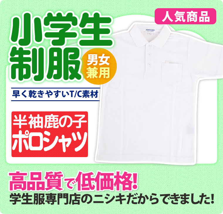 ポロシャツ 半袖 夏服 鹿の子 男子用 小学生 制服 A体 110A-160A（白）