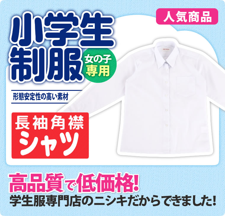 長袖シャツ スクールシャツ 角衿 女子 小学生 制服 A体 150A-175A（白）