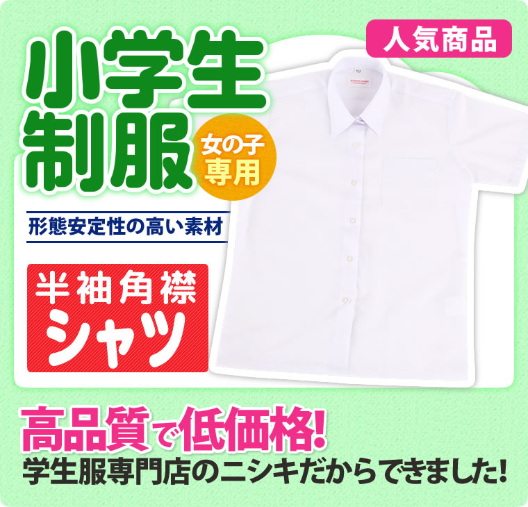 半袖シャツ スクールシャツ 角衿 女子 小学生 制服 B体（大きいサイズ）150B-175B（白）