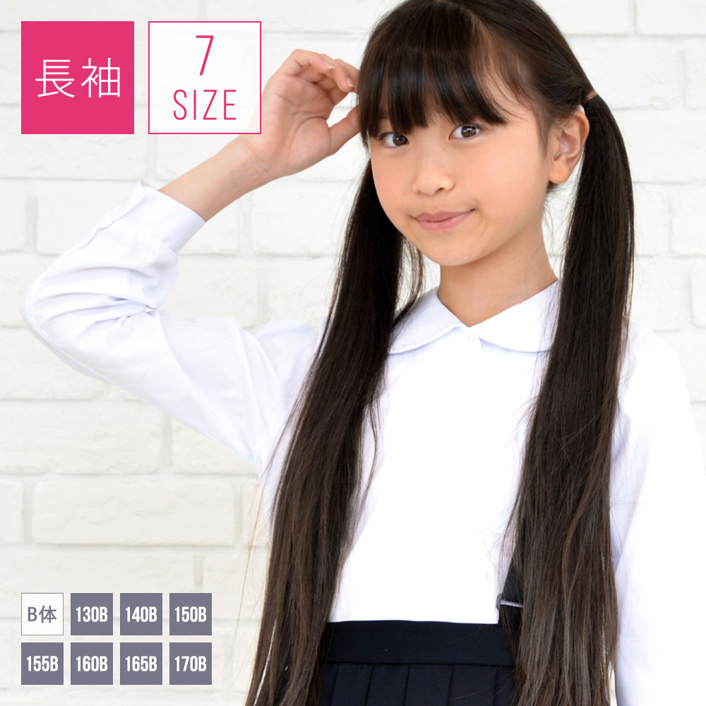 長袖ブラウス 女子 小学生 制服 丸衿 B体（大きいサイズ）130B-175B（白）