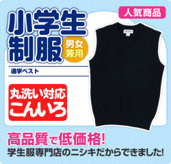 小学生 制服 ベスト スクールベスト（紺）