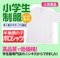 ポロシャツ 半袖 夏服 鹿の子 女子用 小学生 制服 A体 110A-160A（白）
