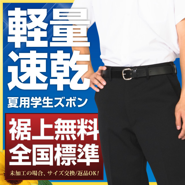 学生服 ズボン 夏用 ポリエステル100％ (帯付・ノータック・斜めポケット)