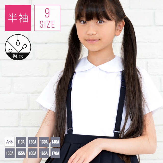 学生服 制服の通販店舗 ニシキ通販 小学生制服 半袖ブラウス 丸衿 A体 撥水加工