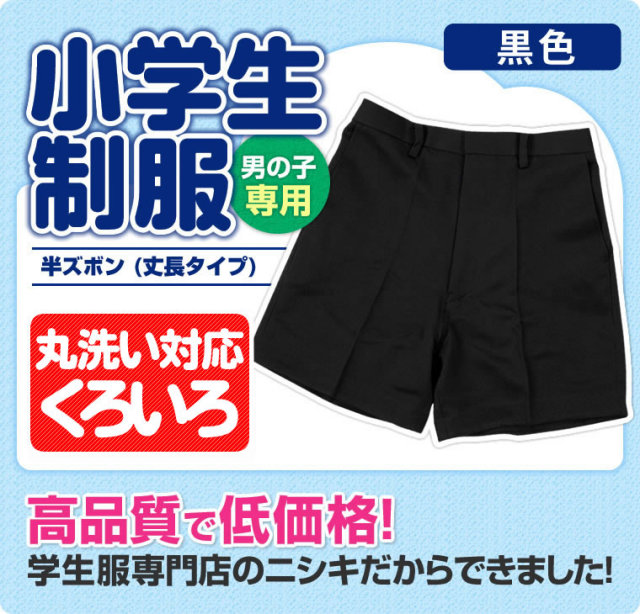 学生服 制服の通販店舗 ニシキ通販 小学生 制服 半ズボン 小学校 三分丈 B体 黒