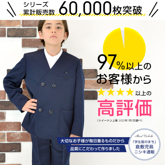 学生服 制服の通販店舗 ニシキ通販 小学生 制服 上下セット イートン ブレザー ダブル 長ズボン 男子 撥水加工 A体 110a 170a 紺