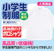 ポロシャツ 長袖 鹿の子 男子用 小学生 制服 A体 110A-160A（白）