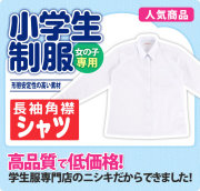 長袖シャツ スクールシャツ 角衿 女子 小学生 制服 A体 150A-175A（白）