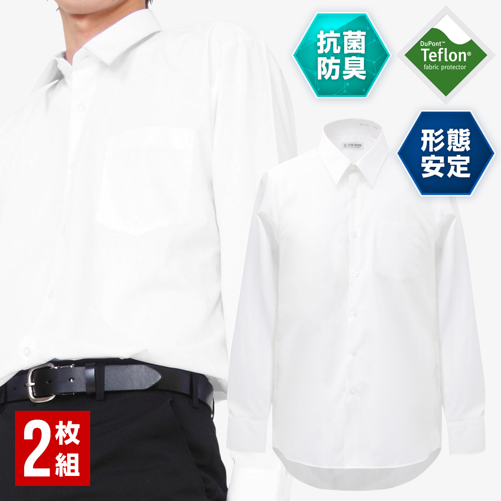 2枚セット 長袖シャツ スクールシャツ カッターシャツ 学生服 シャツ 男子 形態安定・防汚加工・抗菌防臭 A体 110A-185A（白）