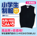 小学生 制服 ベスト スクールベスト（紺）