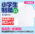 ポロシャツ 長袖 鹿の子 女子用 小学生 制服 A体 110A-160A（白）