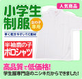 ポロシャツ 半袖 夏服 鹿の子 女子用 小学生 制服 A体 110A-160A（白）