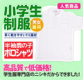 ポロシャツ 半袖 夏服 鹿の子 男子用 小学生 制服 A体 110A-160A（白）