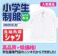 長袖シャツ スクールシャツ 角衿 女子 小学生 制服 A体 150A-175A（白）