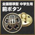 学生服 標準型 前ボタン（中学生用）