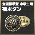 学生服 標準型 袖ボタン（中学生用）