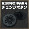 学生服 標準型 裏ボタン 桜 チェンジボタン（中学生用）