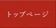 トップページ