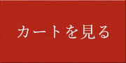 カートを見る
