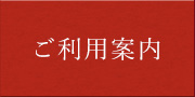 ご利用案内