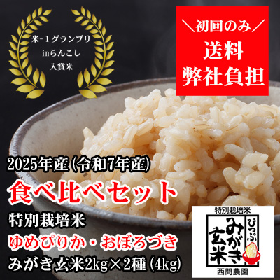 西間農園産特別栽培米ゆめぴりか・おぼろづきみがき玄米食べ比べセット