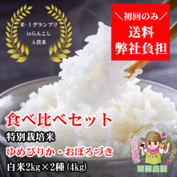 西間農園産特別栽培米ゆめぴりか・おぼろづき白米食べ比べセット
