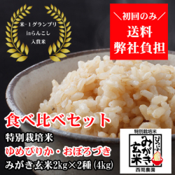 西間農園産特別栽培米ゆめぴりか・おぼろづきみがき玄米食べ比べセット