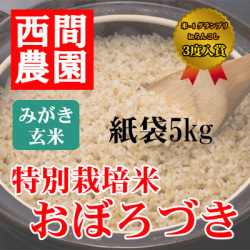 みがき玄米特別栽培米おぼろづき紙袋5kg