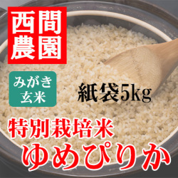 みがき玄米特別栽培米ゆめぴりか紙袋5kg