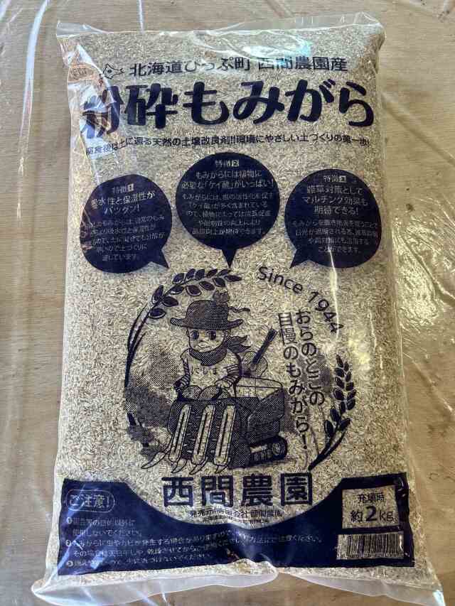 北海道ぴっぷ町 西間農園 粉砕もみがら 2kg×8袋（16kg）