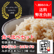西間農園産特別栽培米ゆめぴりか・おぼろづきみがき玄米食べ比べセット