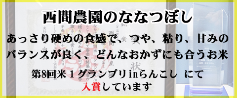 西間農園のななつぼし米１グランプリで入賞