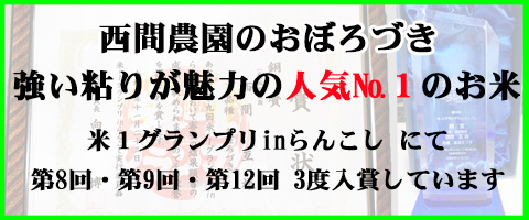 西間農園のおぼろづき米１グランプリ3度入賞！