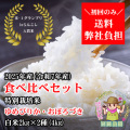 西間農園産特別栽培米ゆめぴりか・おぼろづき食べ比べセット