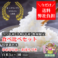 西間農園産特別栽培米ゆめぴりか・おぼろづき食べ比べセット